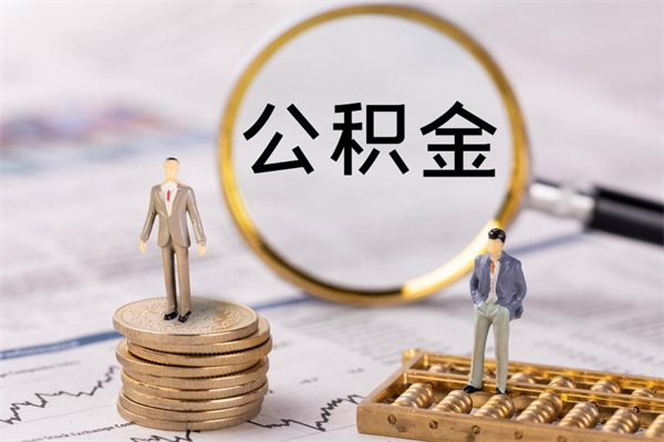 牡丹江在职怎么能把公积金提出来（在职公积金如何提现）