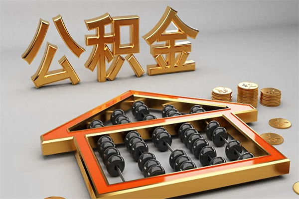 牡丹江封存可以取住房公积金吗（封存的住房公积金能取吗）