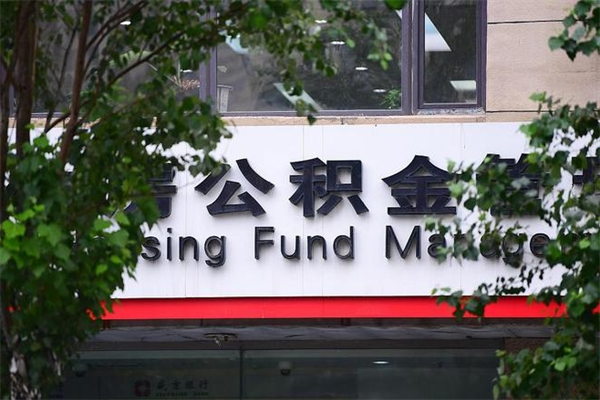 牡丹江个人住房公积金如何取出（个人住房公积金如何取出来）