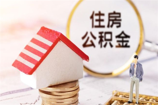 牡丹江离职后怎么把公积金取出（离职后如何把公积金的钱取出来）