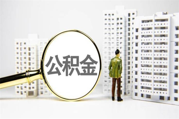 牡丹江市公积金怎样可以全部取（市公积金能取出来吗）