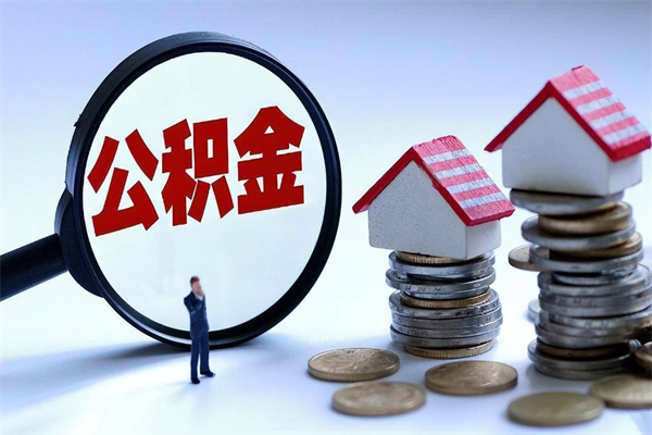 牡丹江如何取公积金（取公积金步骤）