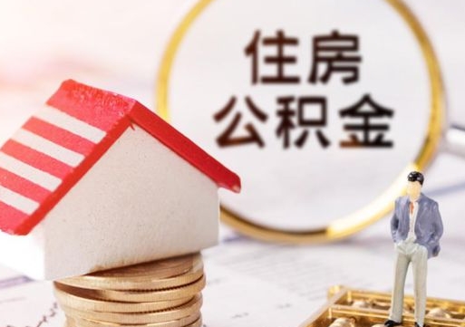 牡丹江个人住房公积金如何取出（个人住房公积金如何取出来）