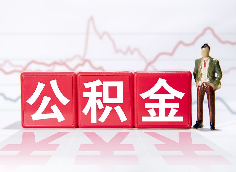 牡丹江公积金代提怎么操作（公积金代提有风险吗）