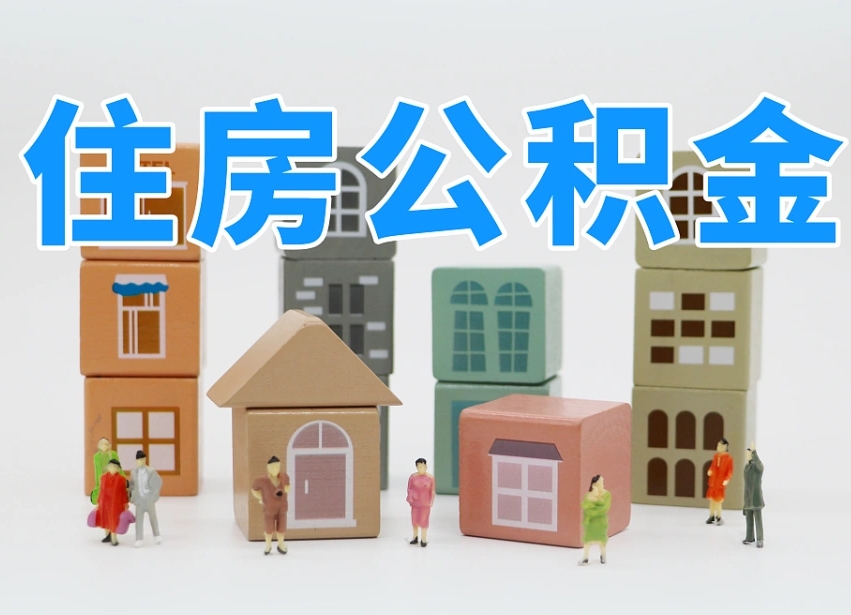牡丹江公积金离职多久可以取出（住房公积金离职多久可以办理提取）