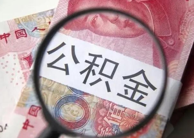 牡丹江离职后直接可以取住房公积金吗（离职之后能取公积金吗）