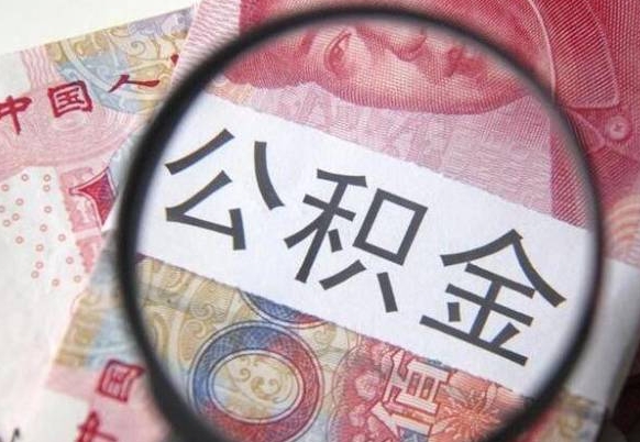 牡丹江辞职能提公积金吗（辞职可以取公积金吗）