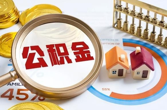 牡丹江1月封存公积金几月可以取（公积金当月封存当月启封）