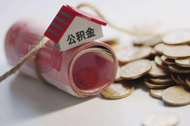 牡丹江离职以后公积金怎么取（离职后公积金取出流程）
