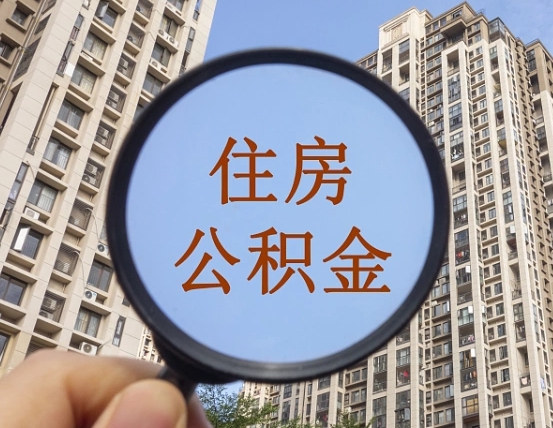 牡丹江离职员工怎么取公积金（离职人员取住房公积金流程）