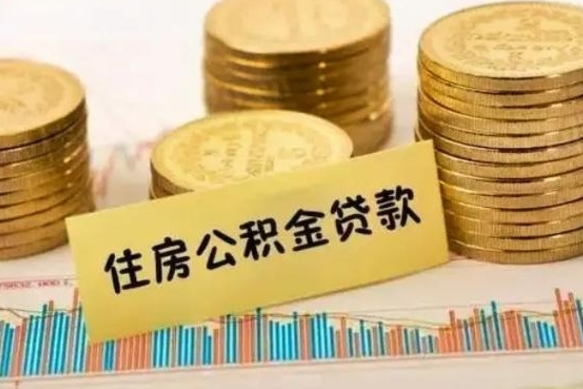 牡丹江离职后公积金要提出来吗（离职公积金要提取吗）