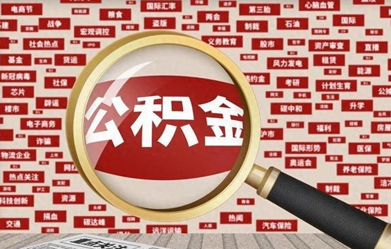 牡丹江公积金离职后怎么提（公积金离职怎么取出来）