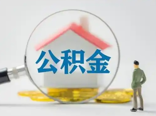 牡丹江部分公积金取出（提取部分住房公积金）