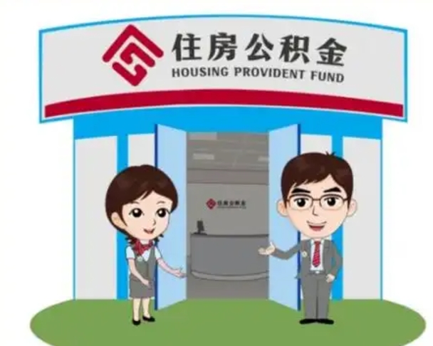 牡丹江公积金辞职后怎么取（公积金辞职后能取出来吗）