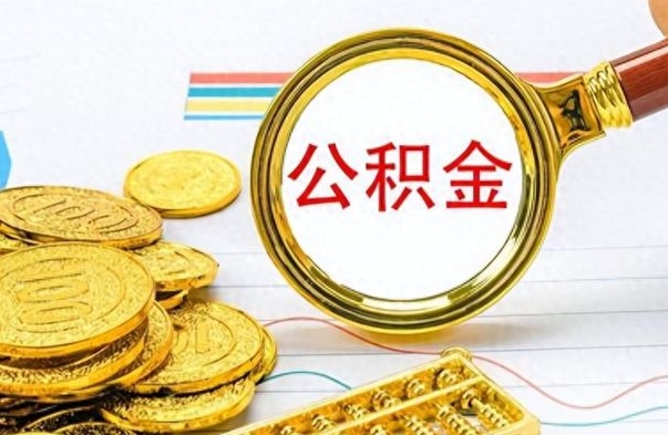 牡丹江离职了公积金怎么取出来用（离职了公积金怎么全部取出来）
