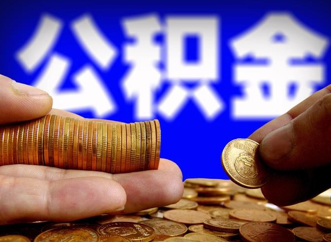牡丹江辞职能提公积金吗（辞职可以取公积金吗）